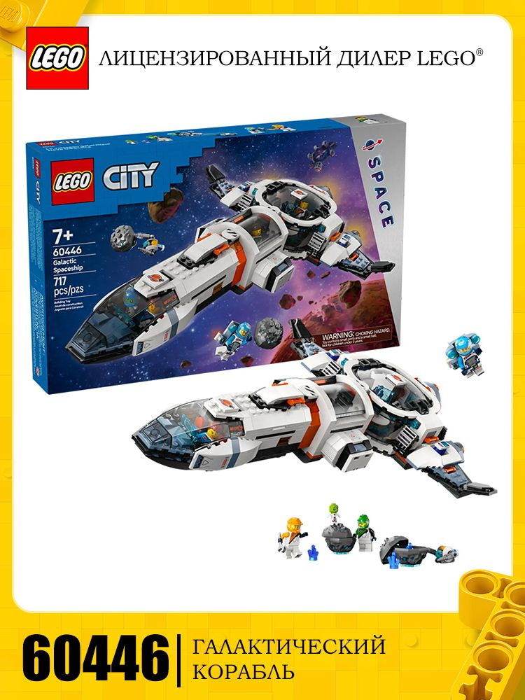 LEGO City series 60446 Модульный галактический космический корабль ...