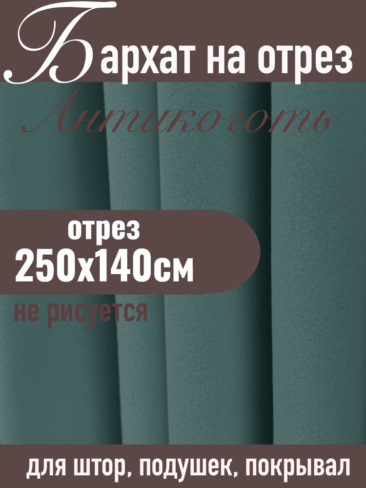 Бархат матовый для штор ХИТ-10 изумрудный отрез 250х140см #1