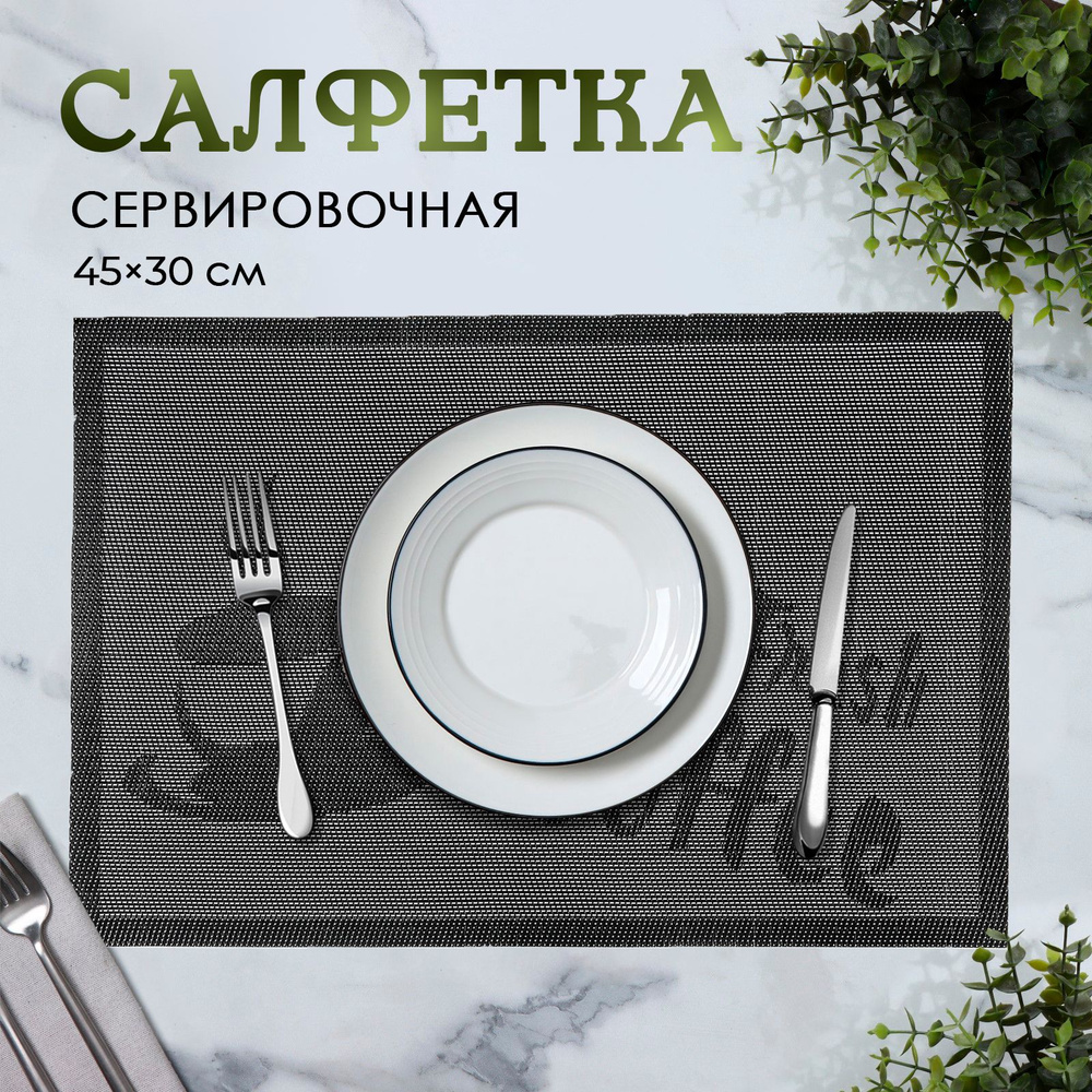 Салфетка на стол сервировочная, плейсматы на стол, Fresh coffee, 1 шт, размер 45х30 см  #1