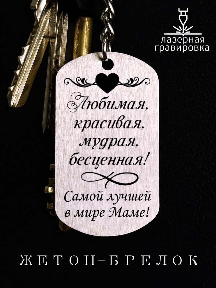 Подарок маме. Брелок для ключей. #1
