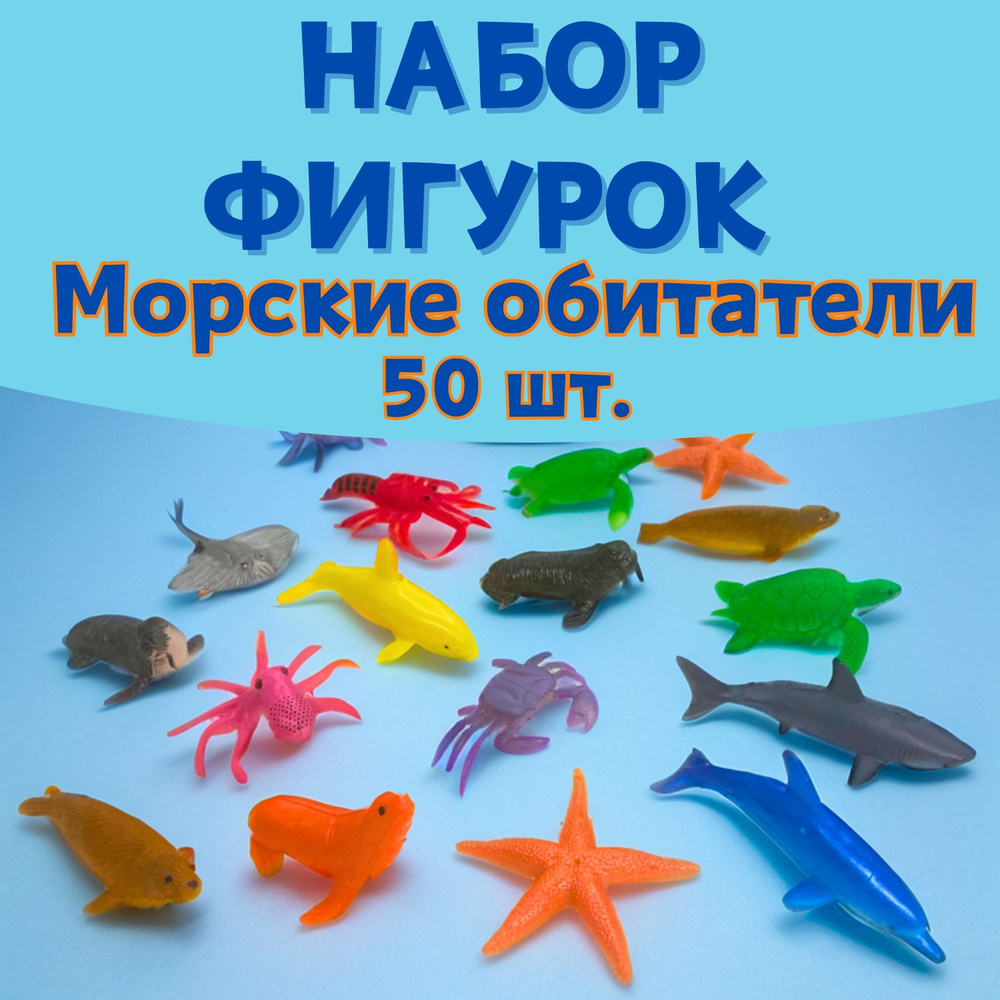 Фигурки Морских животных игровой набор для детей, 50 шт, 12 видов, счетный материал, мини игрушки  #1