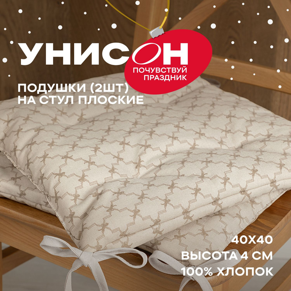 Новогодняя Подушка на стул 40х40 (2 шт) плоская "Унисон" рис 33035-1 British club  #1