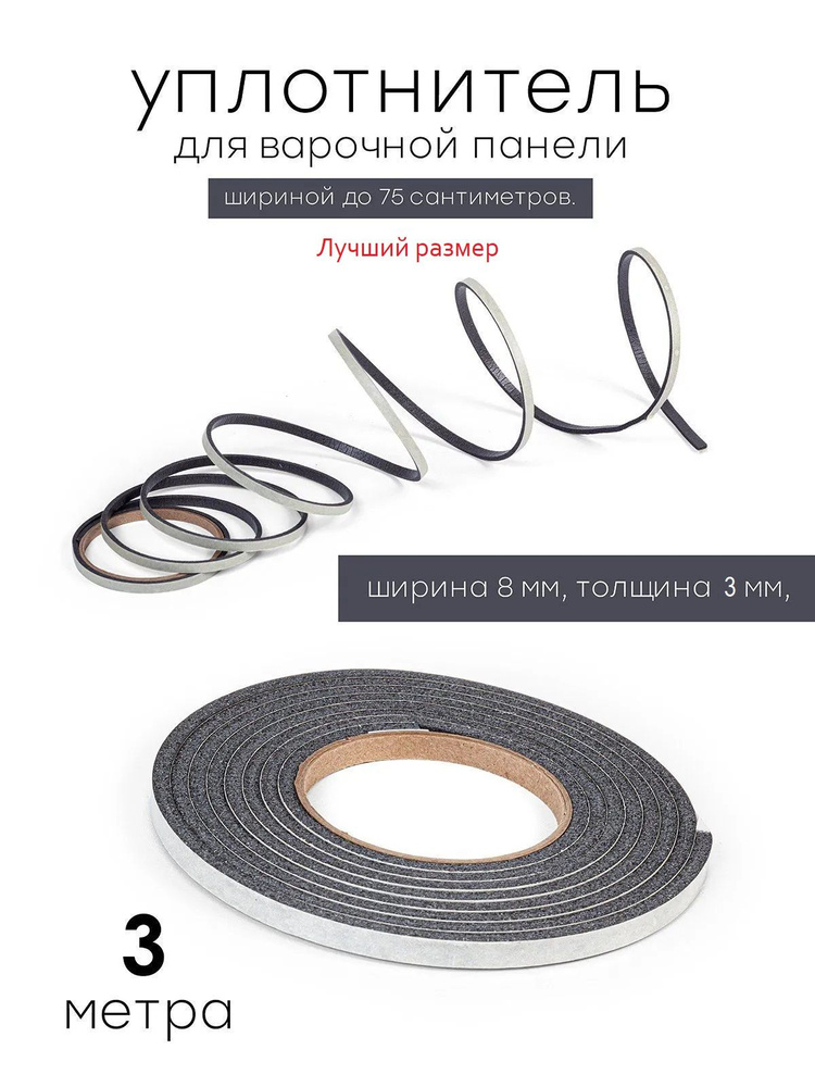 Уплотнитель термостойкий для варочной панели / Универсальный 8x3мм, самоклеящийся для плиты #1