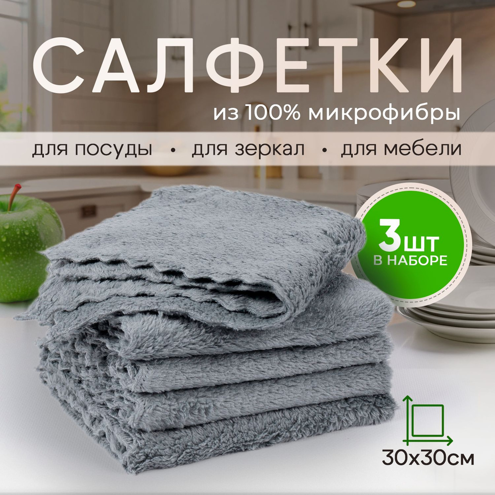 Салфетки, тряпки из микрофибры 30х30см, 3шт Плюш, цвет металлик. 280 гр. кв.м. Тряпки для уборки подходят #1
