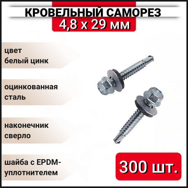 Кровельный саморез оцинкованный с буром 4,8x29 мм, 300 шт. купить на ...