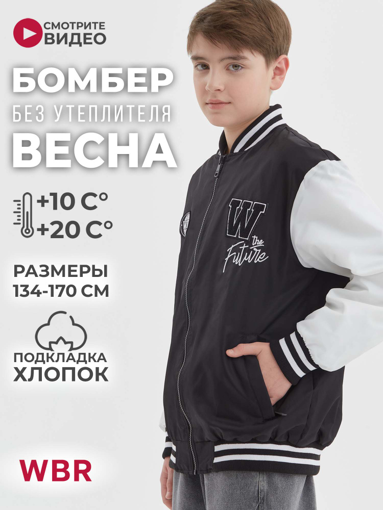 Бомбер WBR #1