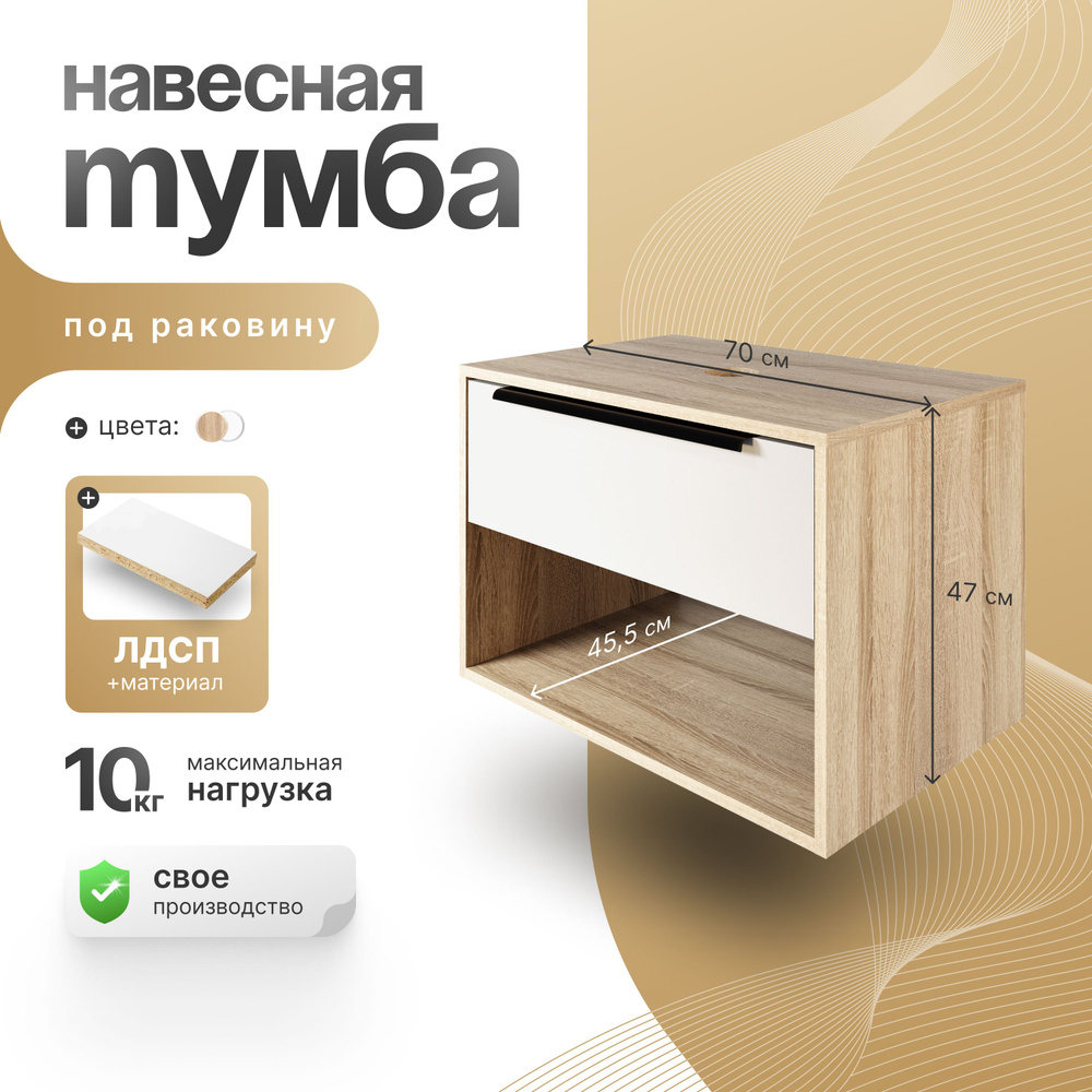 Тумба в ванную под раковину подвесная, СпадарДрэва 70х47х45,5 см ...