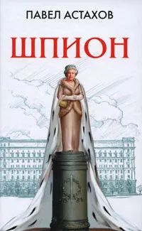 Шпион #1