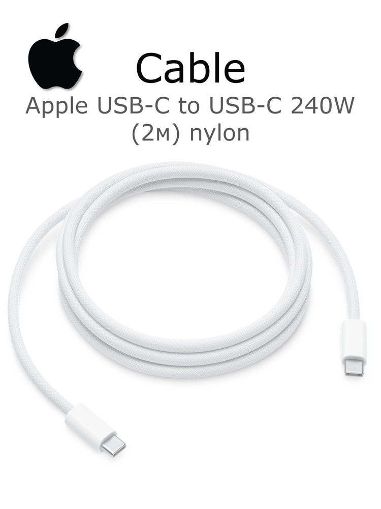 Кабель Apple USB-C to USB-C, 2м, 240W, A2794, MU2G3AM/A, нейлон, белый #1