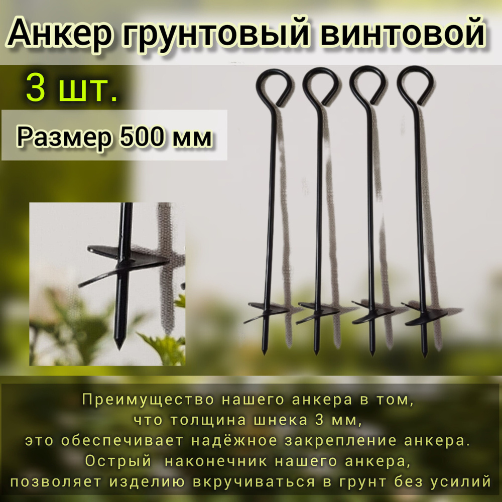Анкер грунтовый 500 мм винтовой для растяжки деревьев 3 шт #1