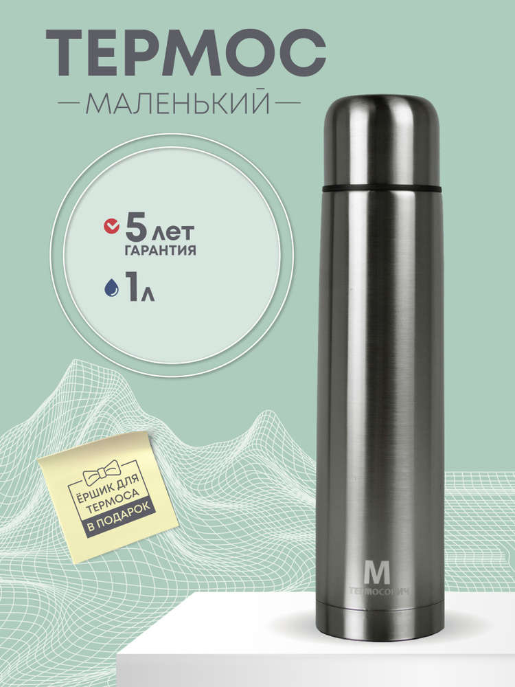 Термос для чая 1 литр, Термосович #1