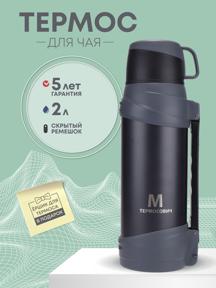 Термос для чая, кофе, воды, смеси, напитков 2 литра металлический из нержавеющей стали. Универсальный #1