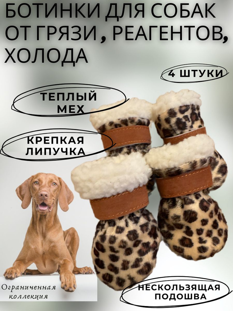 Обувь для собак на липучке с мехом леопардовая, ботинки для собак ...