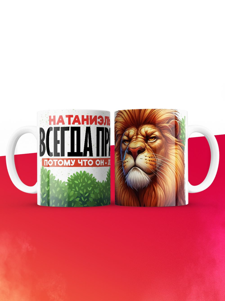 Кружка Натаниэль всегда прав #1