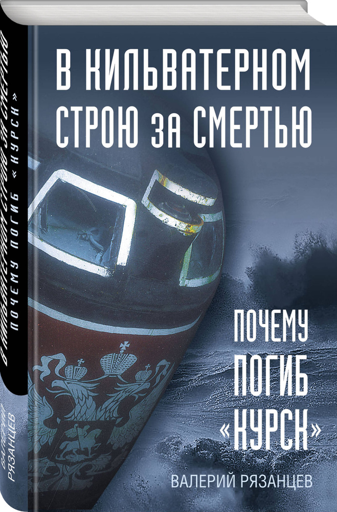 В кильватерном строю за смертью. Почему погиб Курск. | Рязанцев Валерий Дмитриевич #1