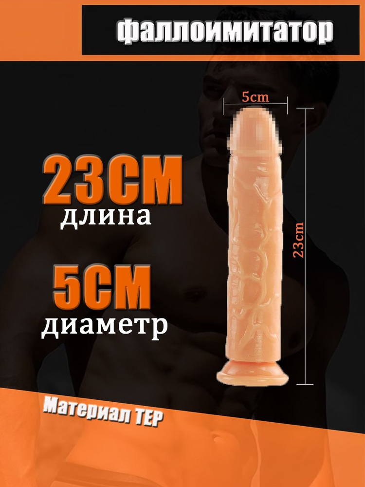 Фаллоимитатор, 23см #1