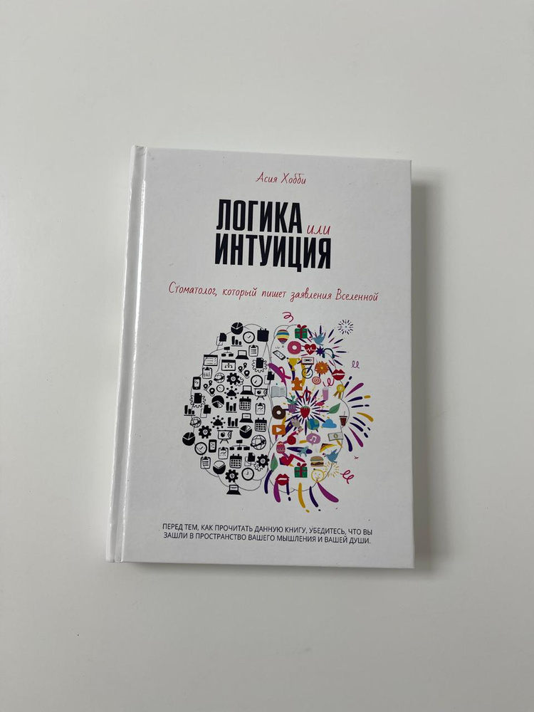 Книга "Логика или Интуиция". Автор Асия Хобби #1