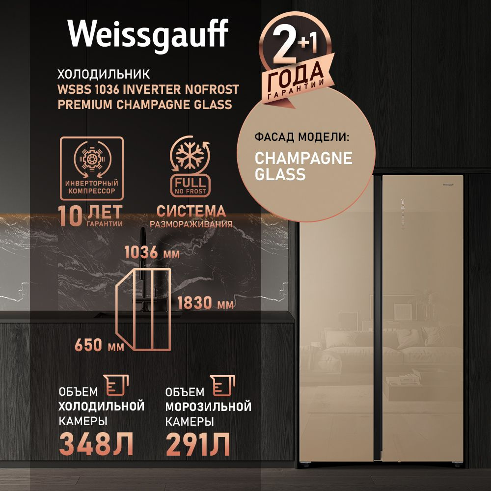 Weissgauff Холодильник Двухкамерный, Двухдверный, Side by Side WSBS 1036 Inverter NoFrost Premium Сhampagne #1