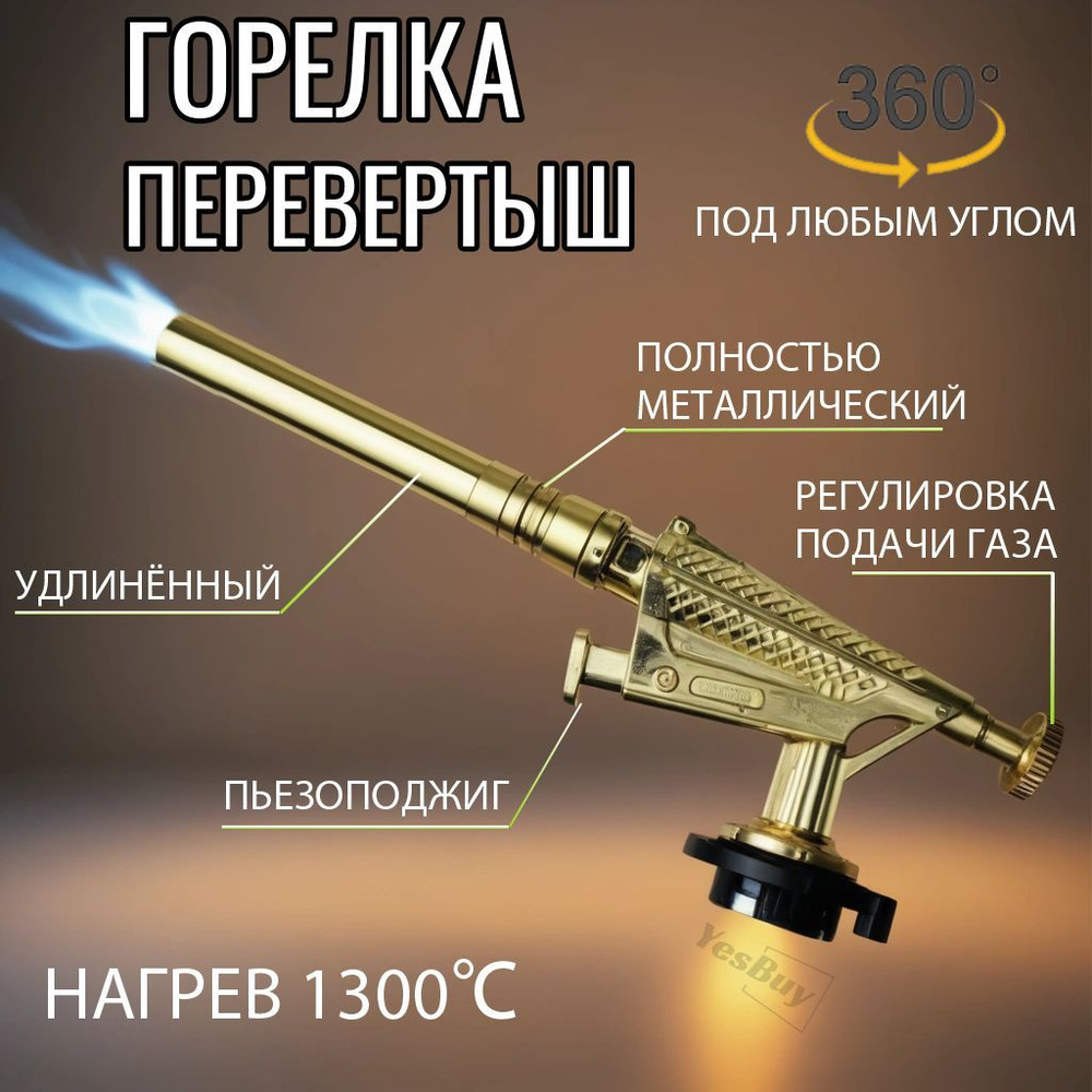 Газовая горелка с пьезоподжигом Латунь Перевертыш / Туристическая ...