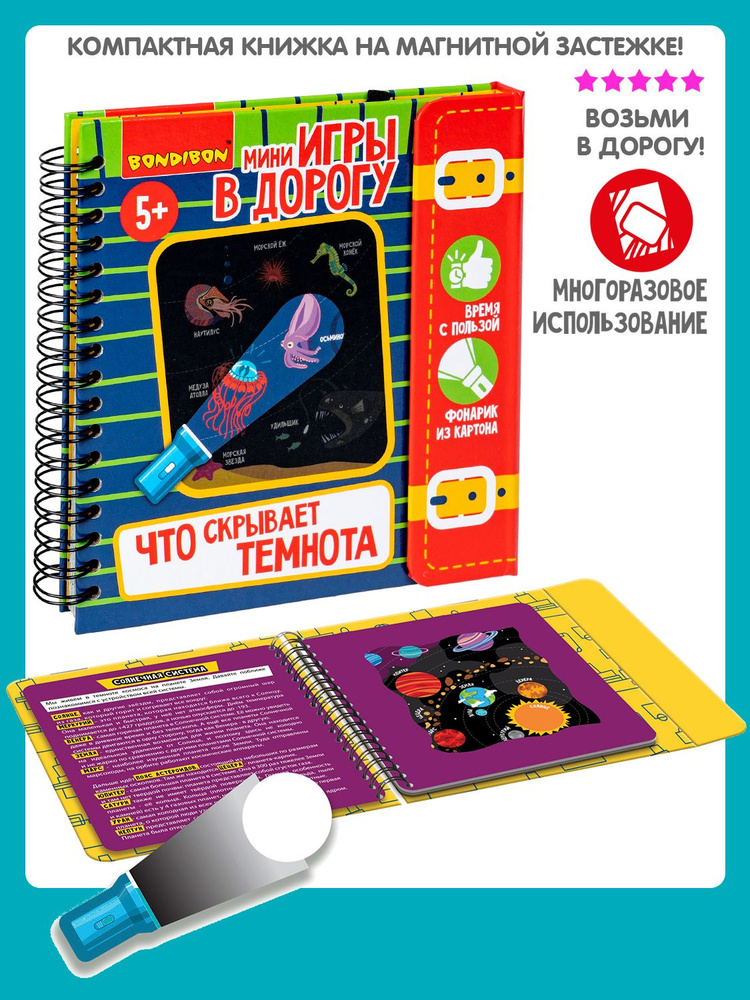 Мини игра в дорогу секретная Bondibon книга с фонариком Что скрывает темнота #1