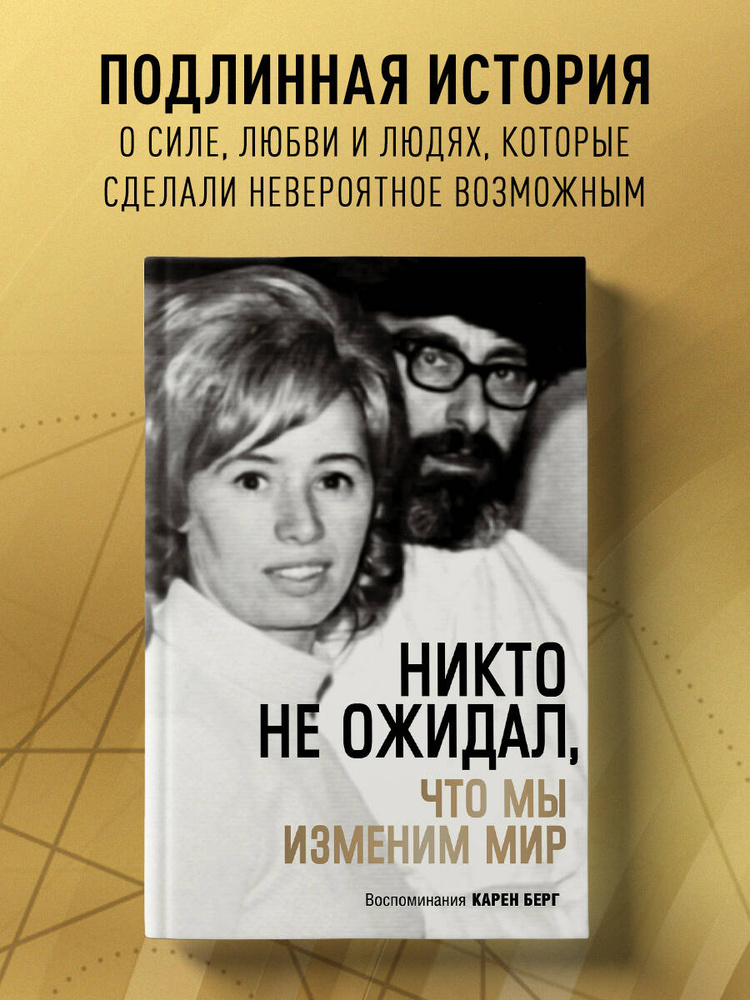 Никто не ожидал, что мы изменим мир: Воспоминания Карен Берг | Берг Карен #1