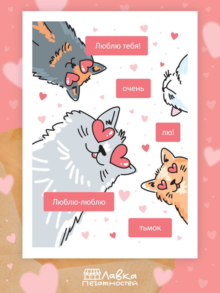 Открытка Люблю любимому человеку, девушке, парню, жене, мужу / Милые ...