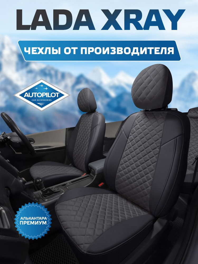 Чехлы Автопилот Алькантара ромб LADA XRAY (Лада Х-рей, пассажирская спинка НЕ складывается) Черный + #1