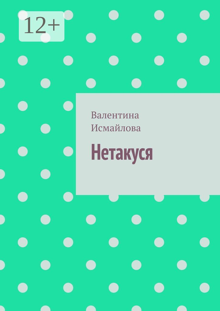 Нетакуся #1