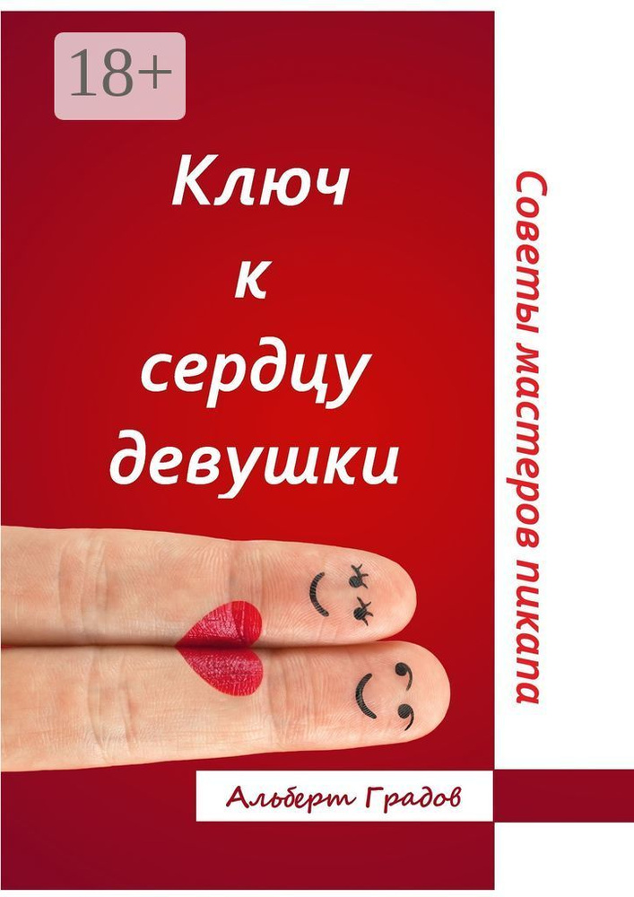 Ключ к сердцу девушки. Советы мастеров пикапа | Градов Альберт #1