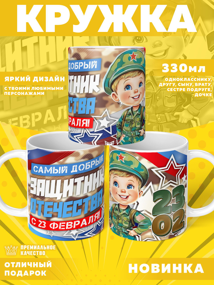 Кружка "Любимый солдат / 23 февраля", 330 мл, 1 шт #1
