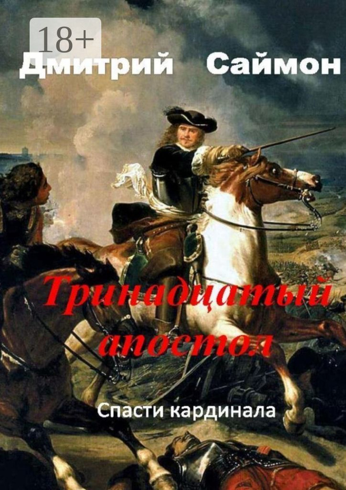 Тринадцатый апостол #1