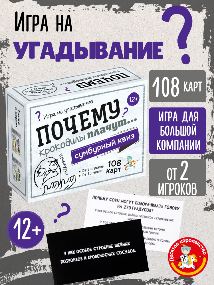 Настольная игра для большой компании на угадывание Сумбурный квиз "Почему крокодилы плачут" Десятое королевство #1