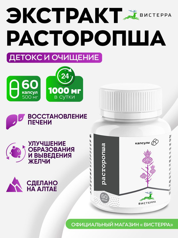 Расторопша Силимарин экстракт для печени Вистерра, желчегонный ...