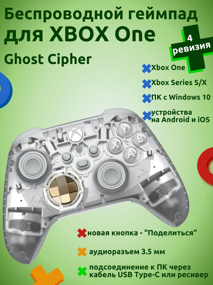 Геймпад беспроводной для Xbox One, Series X/S, с Bluetooth, Ghost Cipher, серебристый (4 ревизия) #1