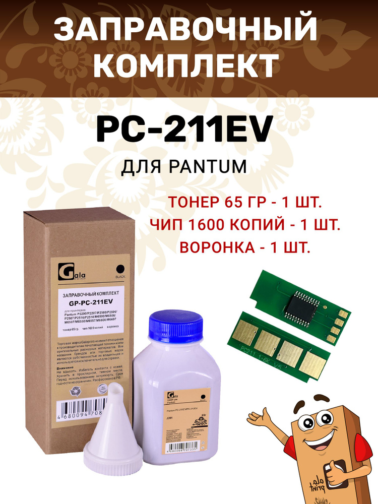 Заправочный комплект GalaPrint PC-211EV / PC-211RB (тонер 65гр + чип + воронка) для принтеров Pantum #1