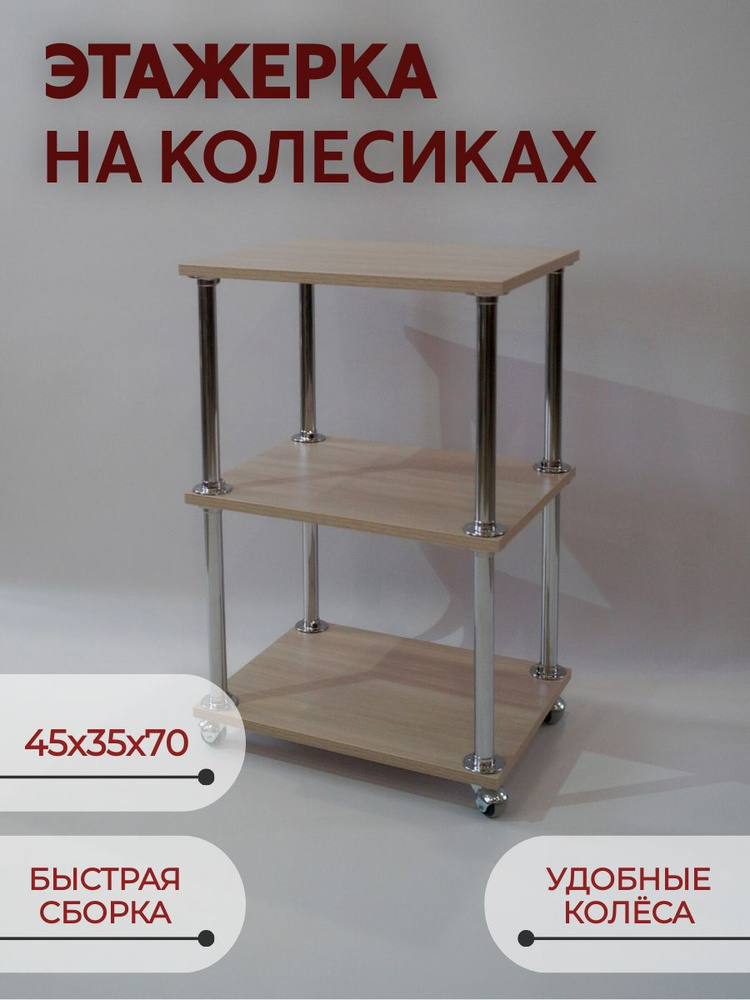 Этажерка напольная на колесиках с полками 45х35х70см #1