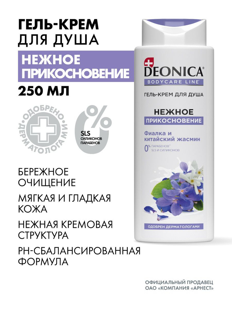 Гель крем для душа женский парфюмированный Deonica Нежное прикосновение 250 мл #1