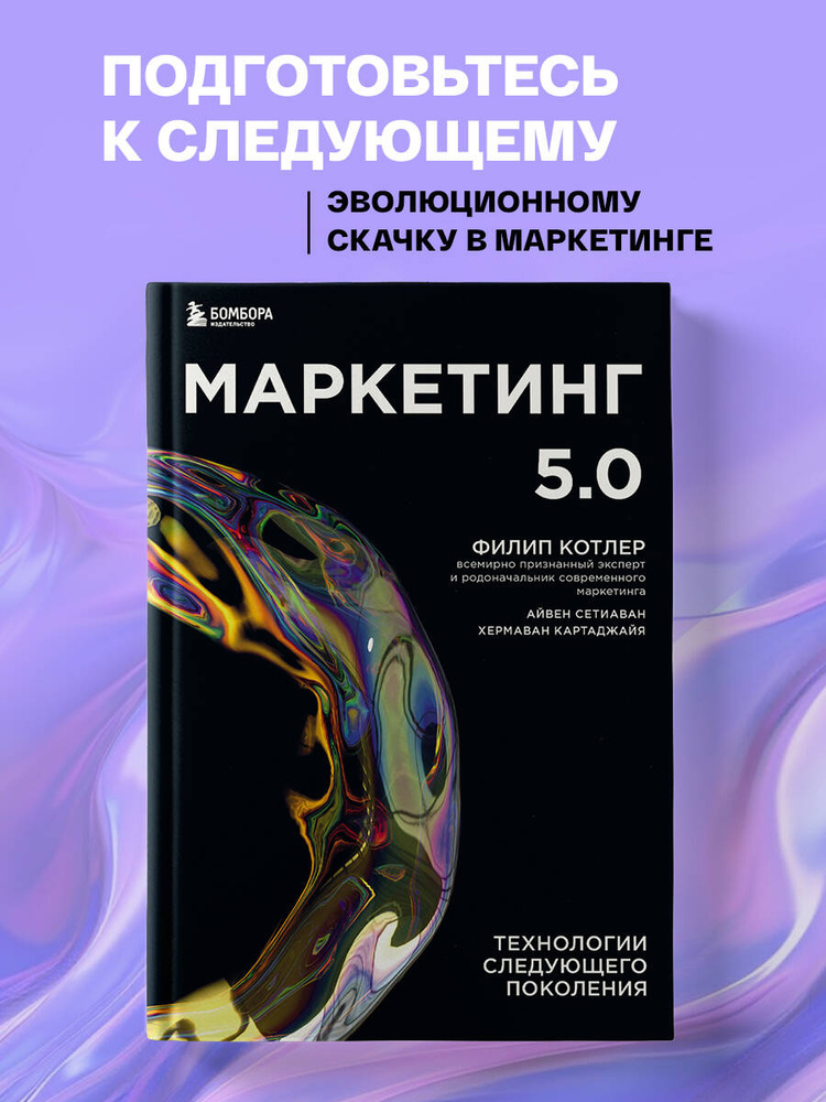 Маркетинг 5.0. Технологии следующего поколения | Котлер Филип, Сетиаван Айвен #1