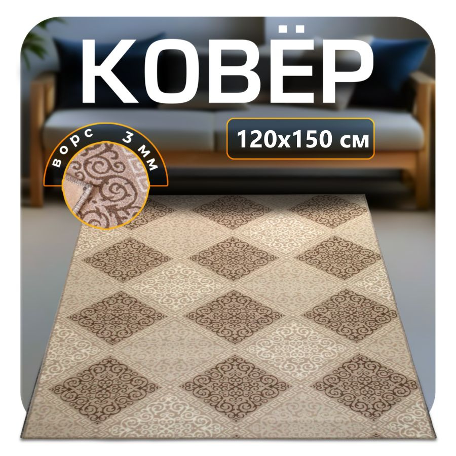 ZAMI HOME Ковер 120x150 см #1