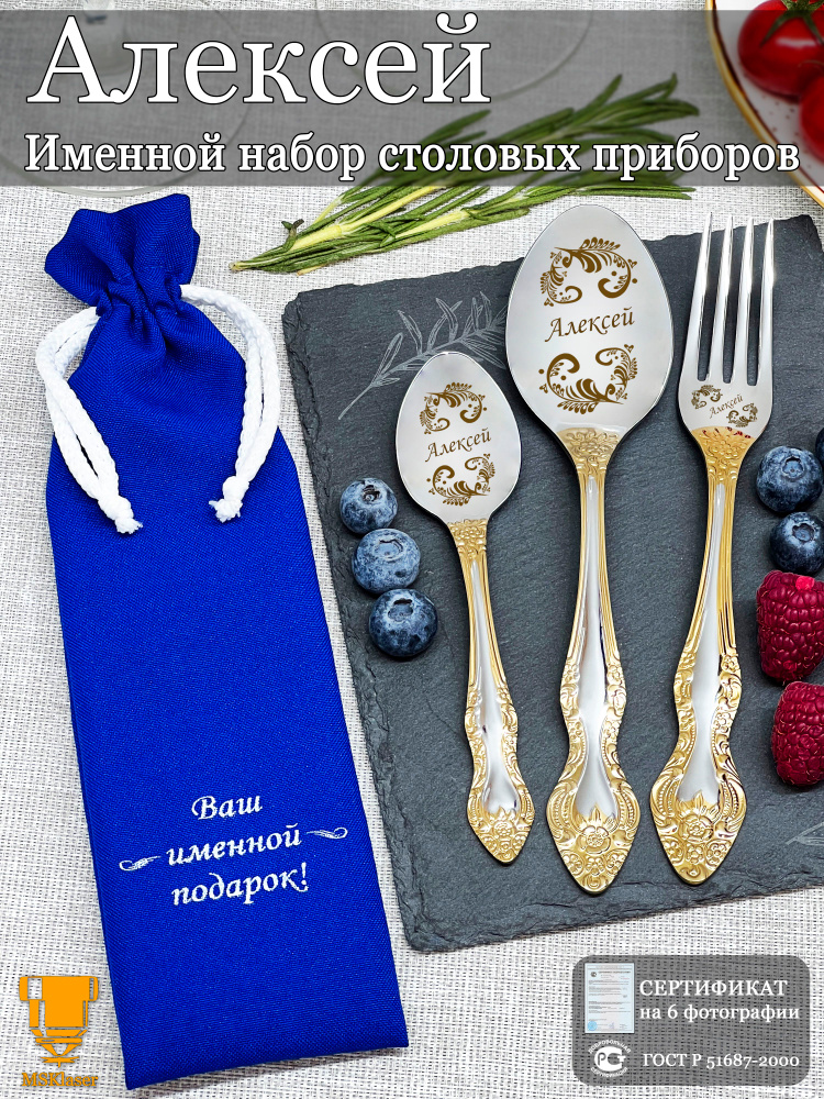 Именной набор столовых приборов Алексей #1