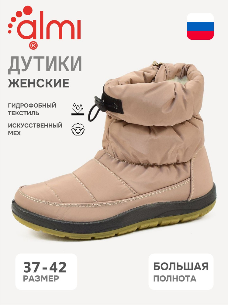 Дутики Алми #1