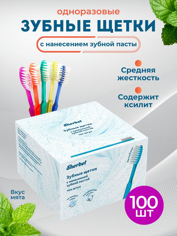 Зубные щетки с нанесенной зубной пастой Sherbet 100шт. в индивидуальной упаковке #1