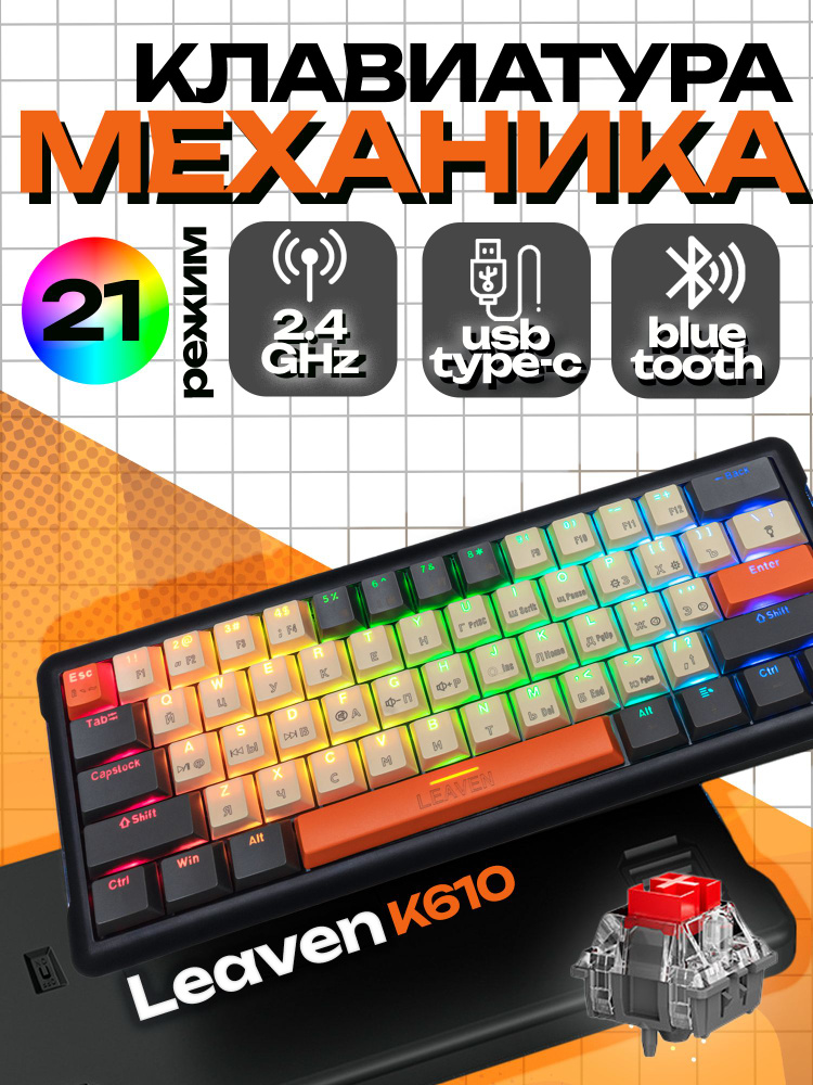 Игровая клавиатура беспроводная Leaven, (Linear Red Switch), Русская ...