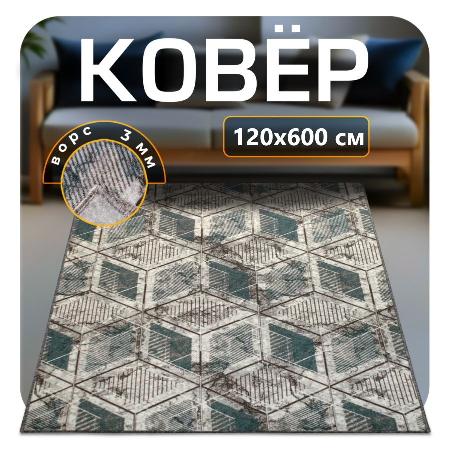 ZAMI HOME Ковер 120x600 см #1