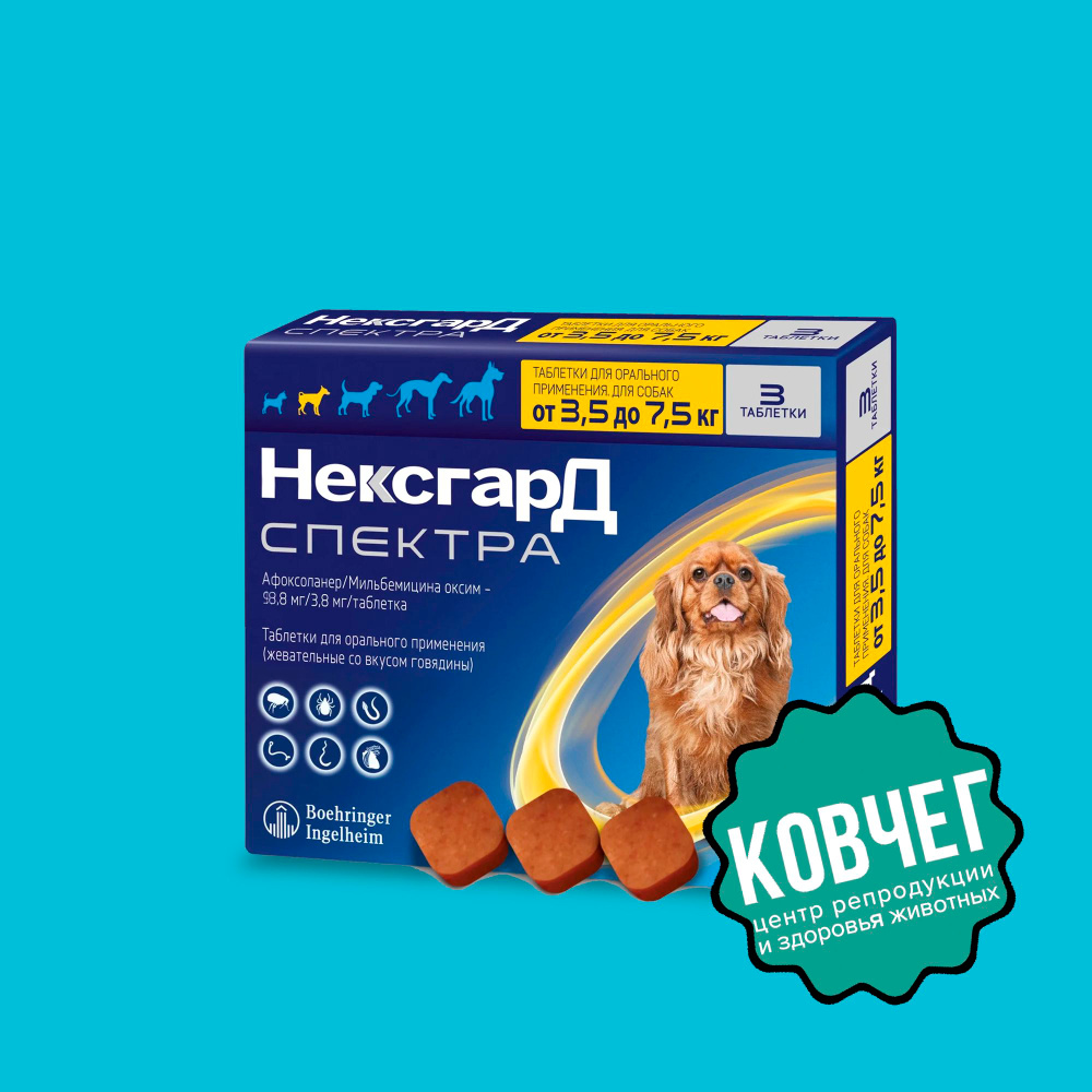 Нексгард Спектра S 3,5 - 7,5 кг; Упаковка 3 таблетки; СРОК ГОДНОСТИ до ...
