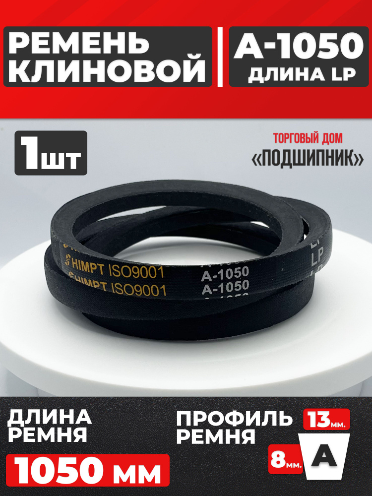 Приводной ремень А1050 Lp Клиновой А 1050 #1