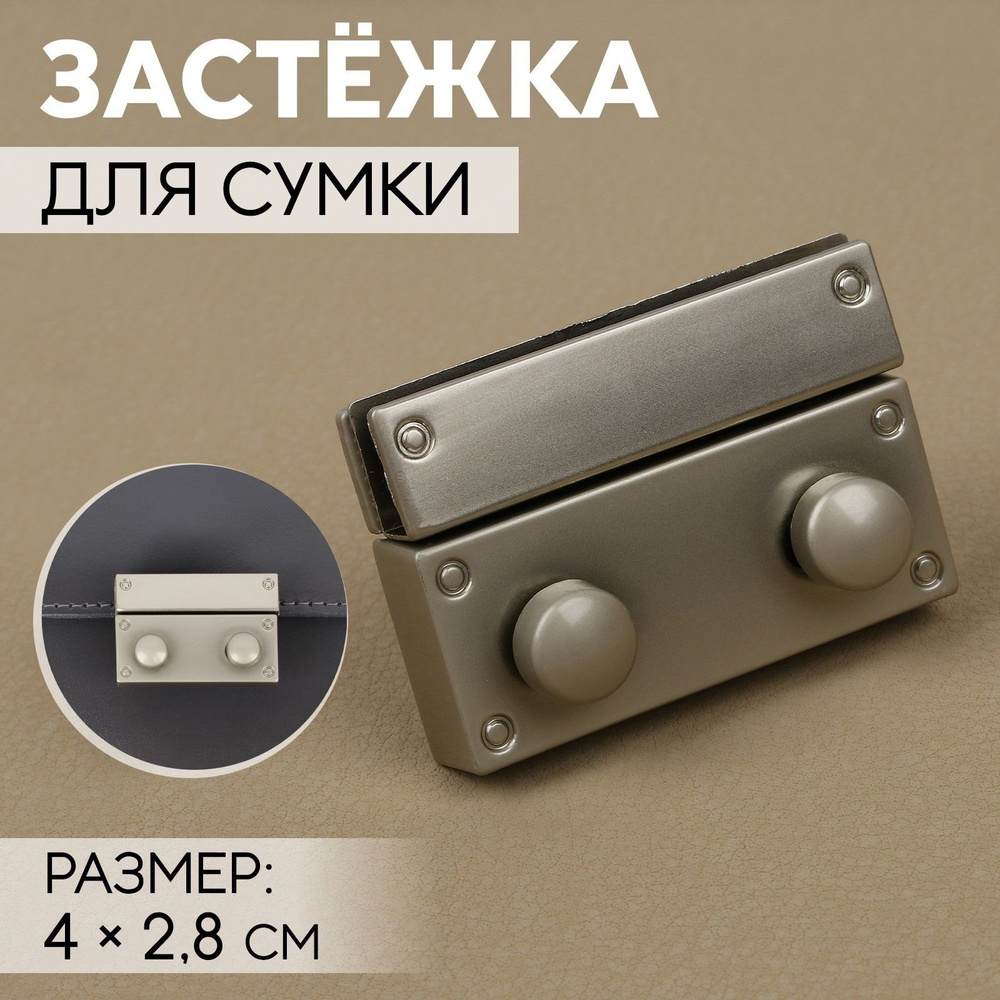 Застёжка для сумки, 4 х 2,8 см, цвет жемчужный серебряный #1