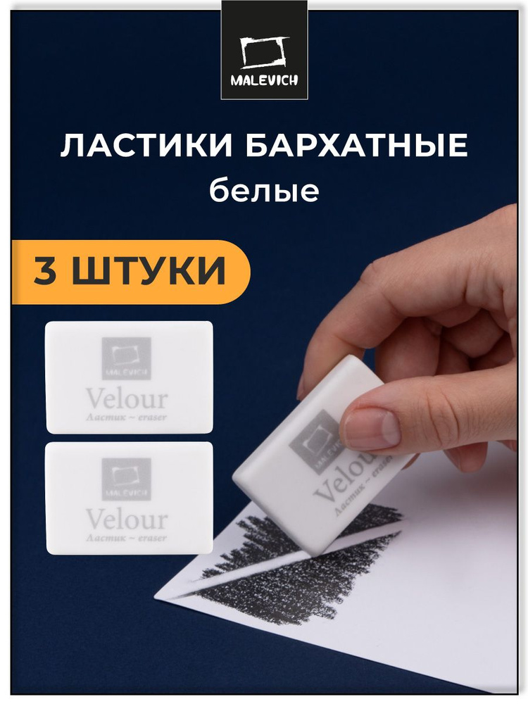 Ластик большой профессиональный Малевичъ, 3 штуки, экстра мягкий 6В, мягкая школьная стерка для карандаша, #1