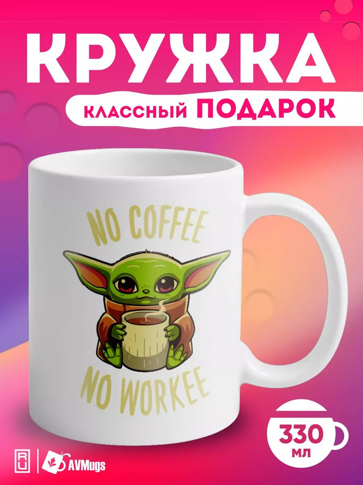 Мир классных кружек Кружка "Йода (Грогу)", 330 мл, 1 шт #1