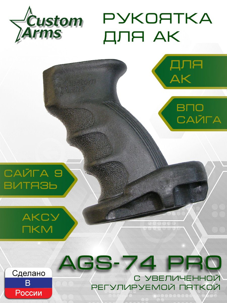 Пистолетная рукоятка Custom-Arms AGS-74 PRO + Sniper Kit-2 купить